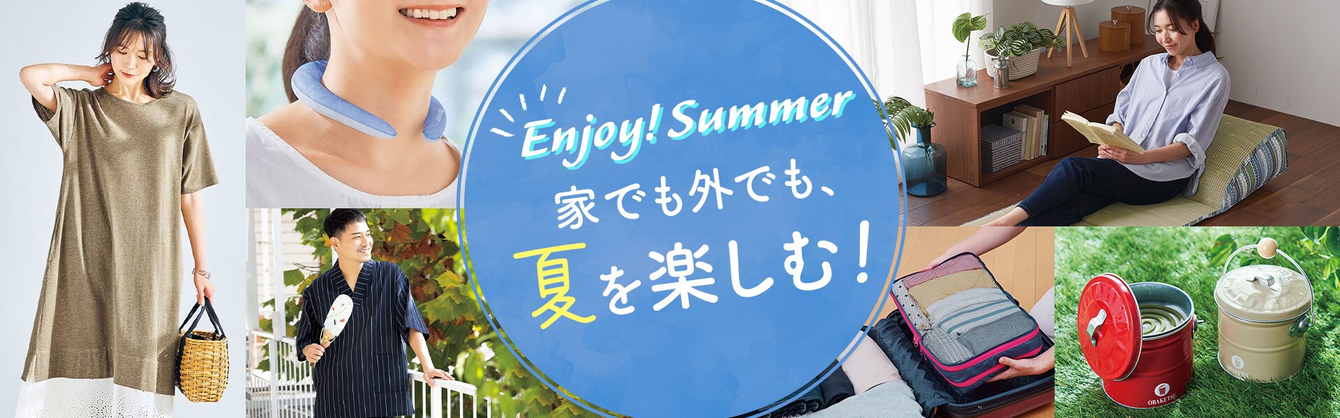 夏を楽しもう！