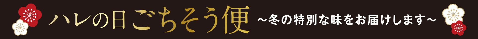 ハレの日のごちそう便