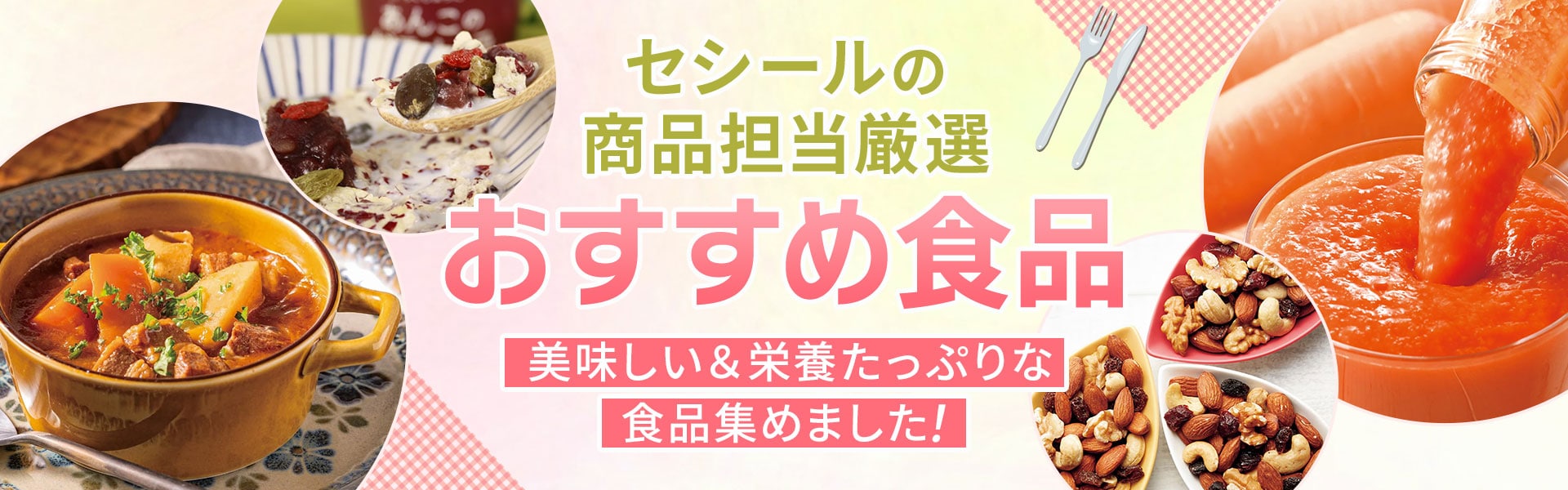おすすめ食品特集"