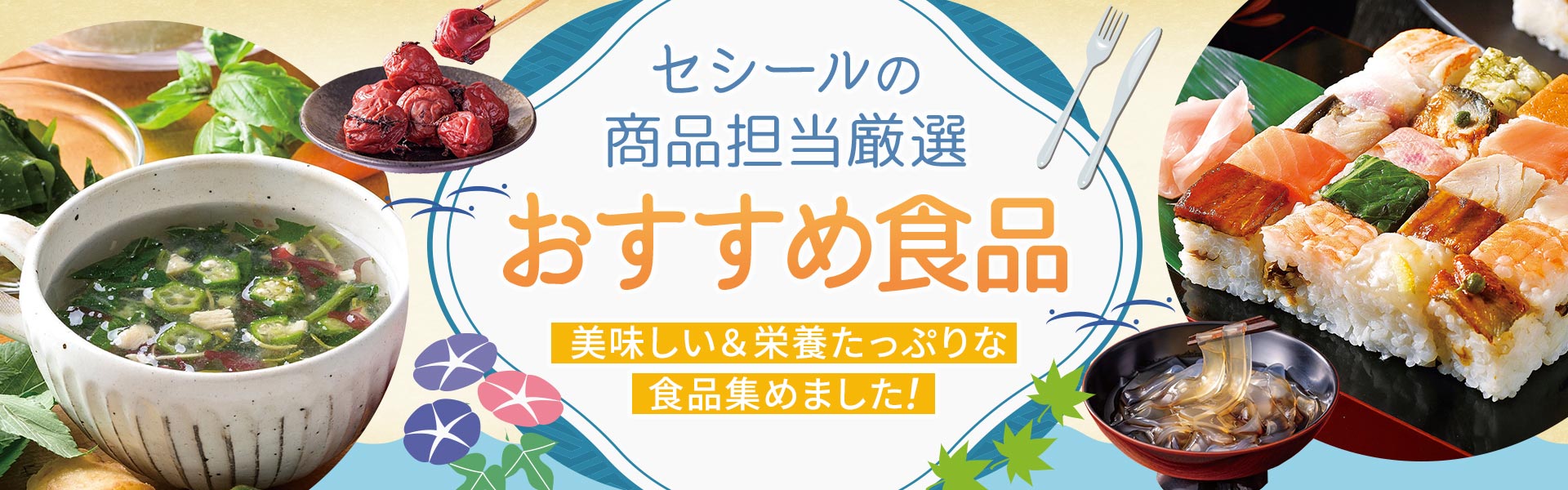 おすすめ食品特集"