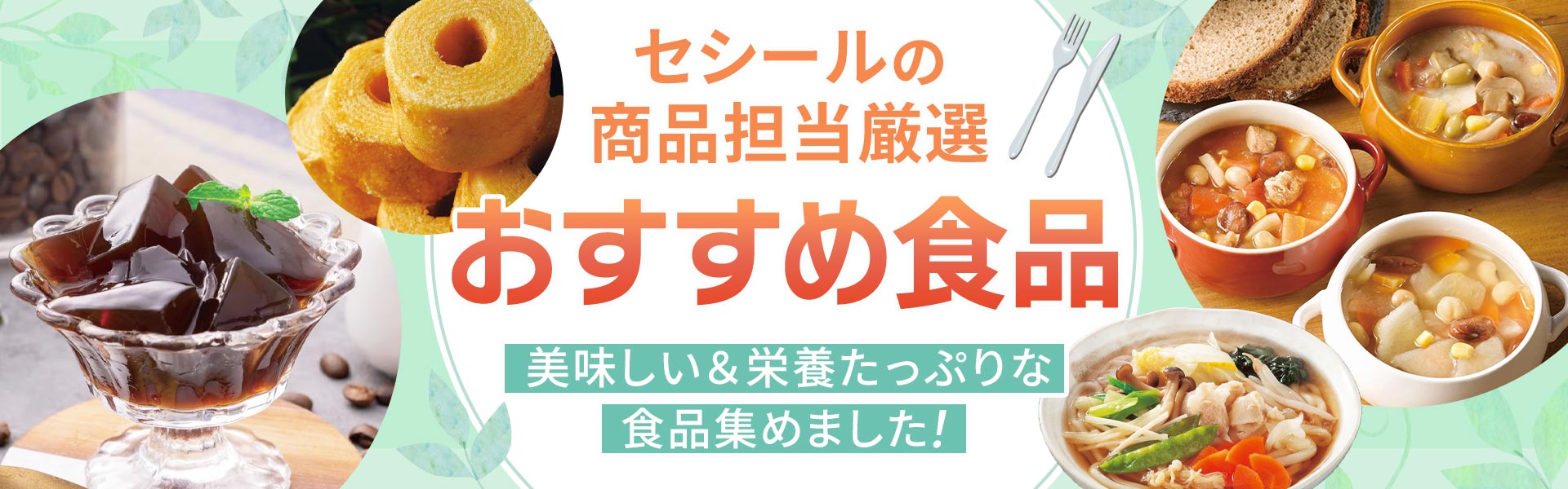 おすすめ食品特集