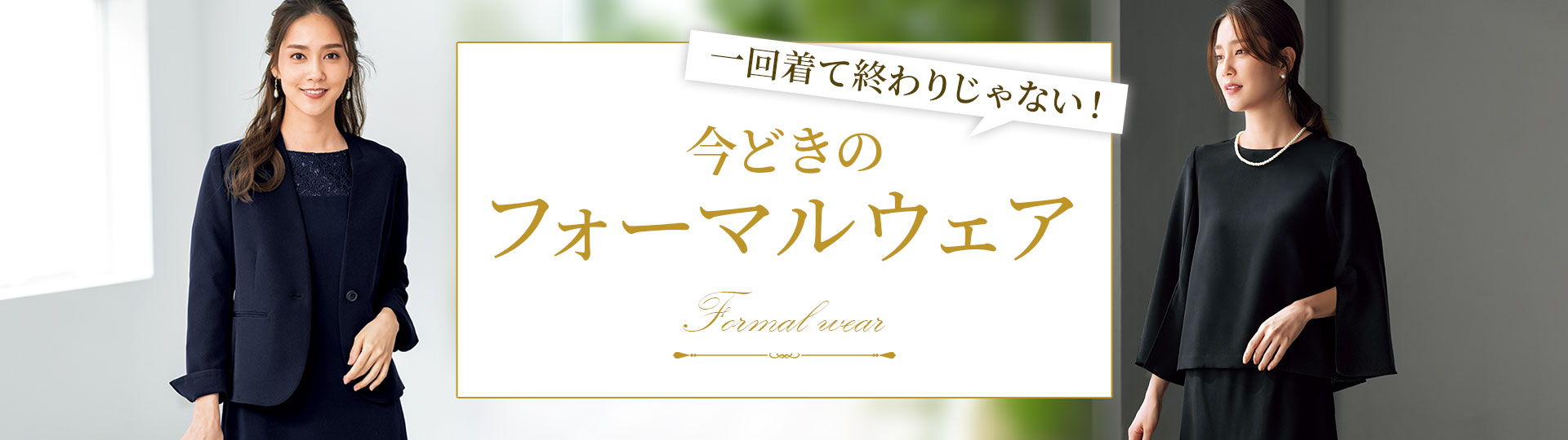 今どきのフォーマルウェア特集 通販 セシール(cecile)