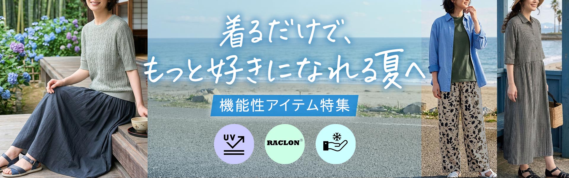 機能性アイテム特集