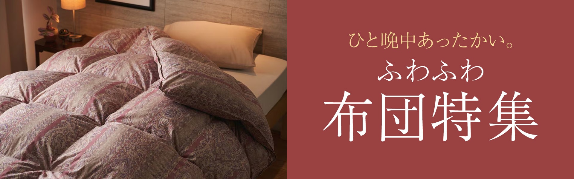 布団特集