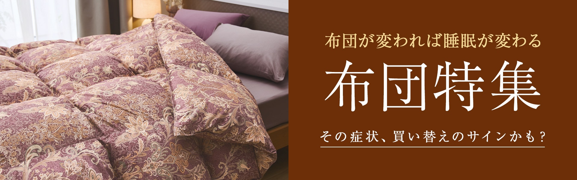 布団特集