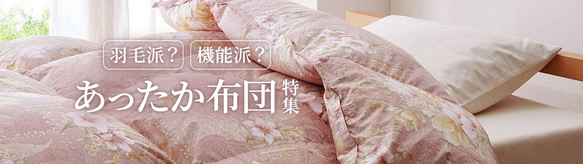 あったか布団特集