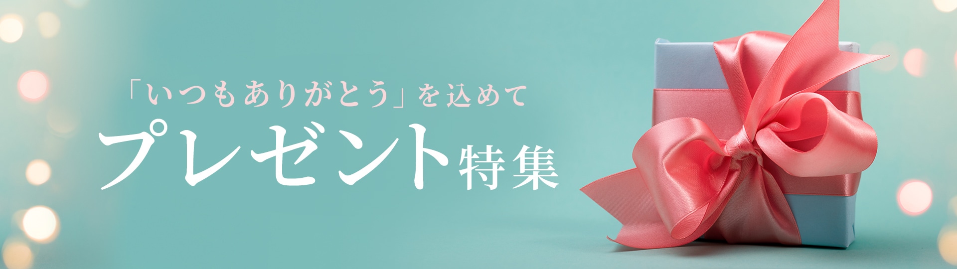 プレゼント特集