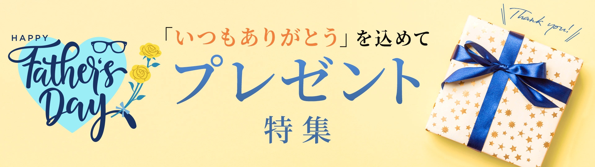 プレゼント特集"