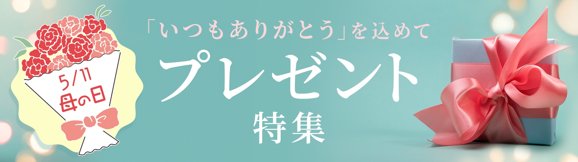 プレゼント特集
