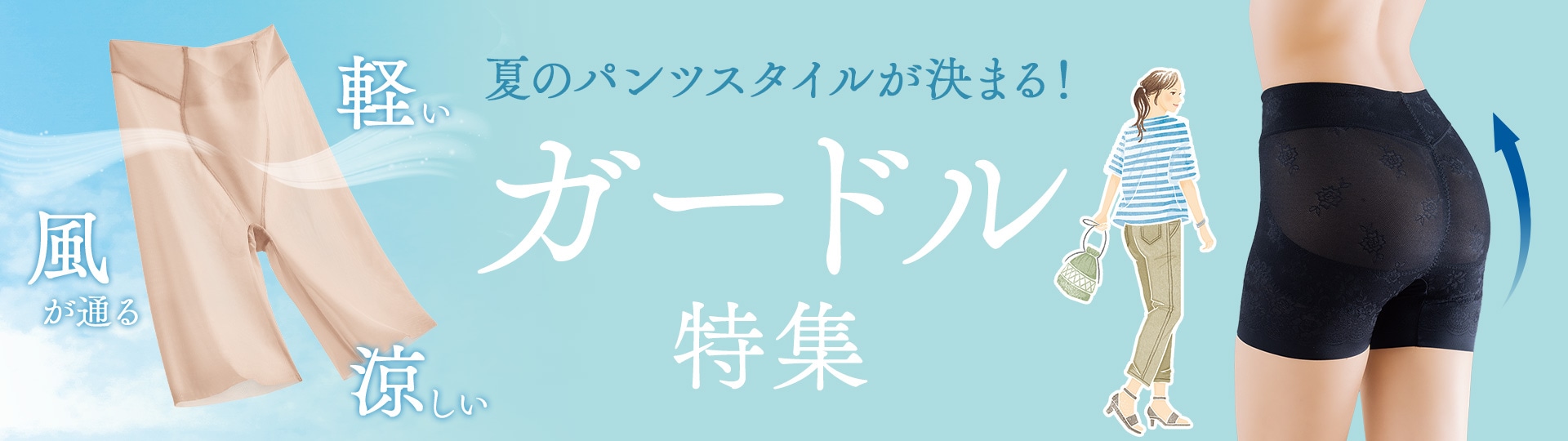 ガードルの選び方