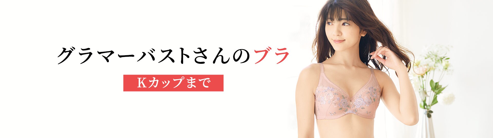 お悩みQ&A グラマーバストさんのブラ