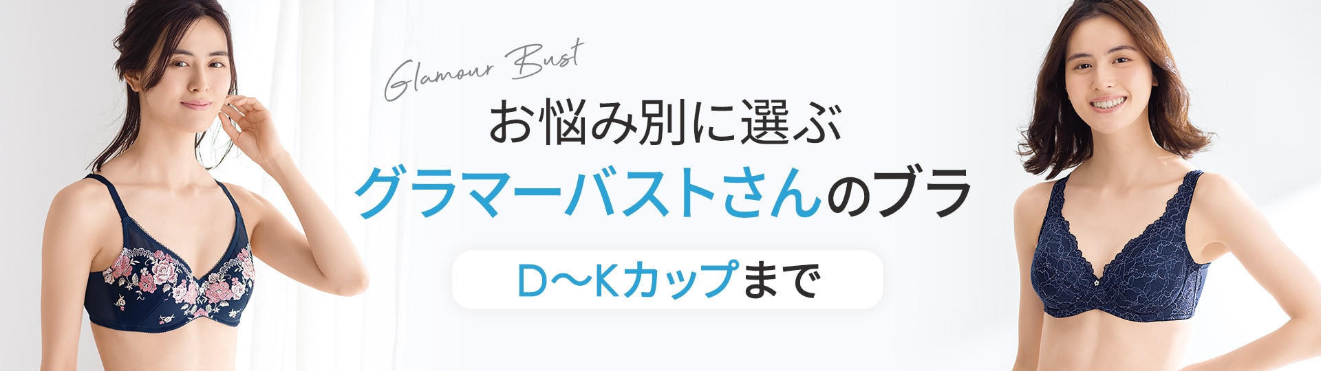グラマーバストさんのブラ