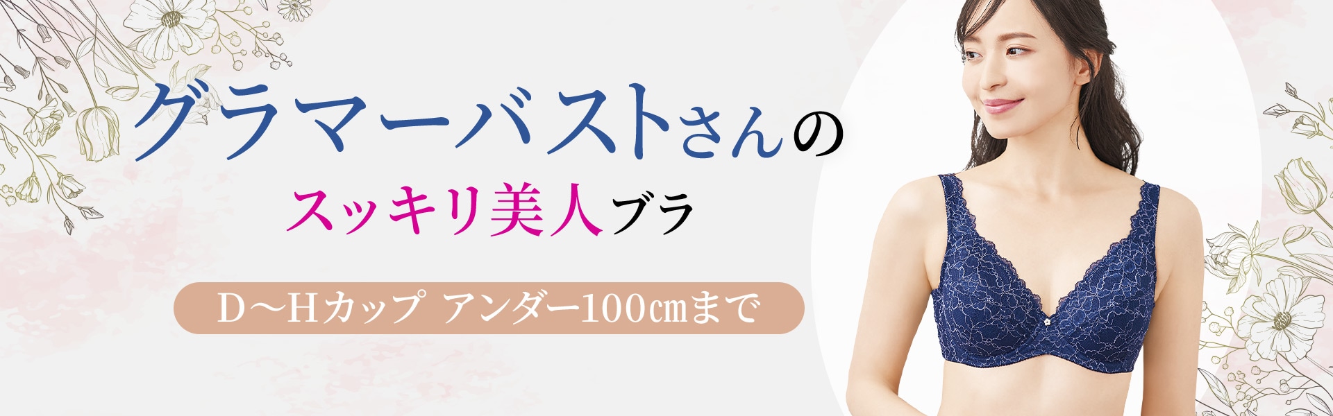 グラマーバストさんのブラ