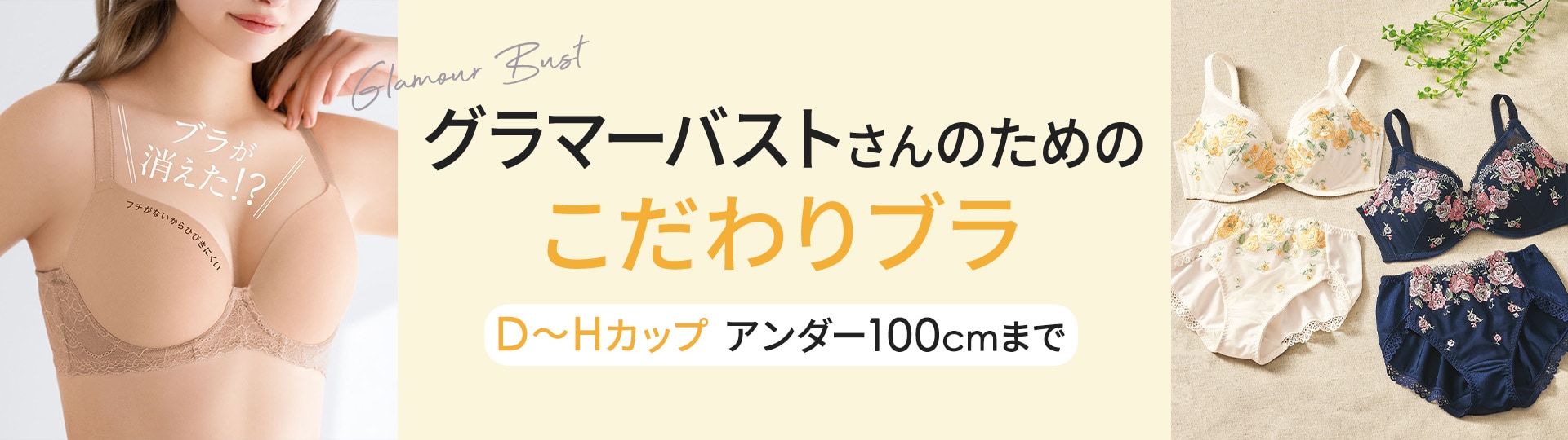 グラマーバストさんのブラ