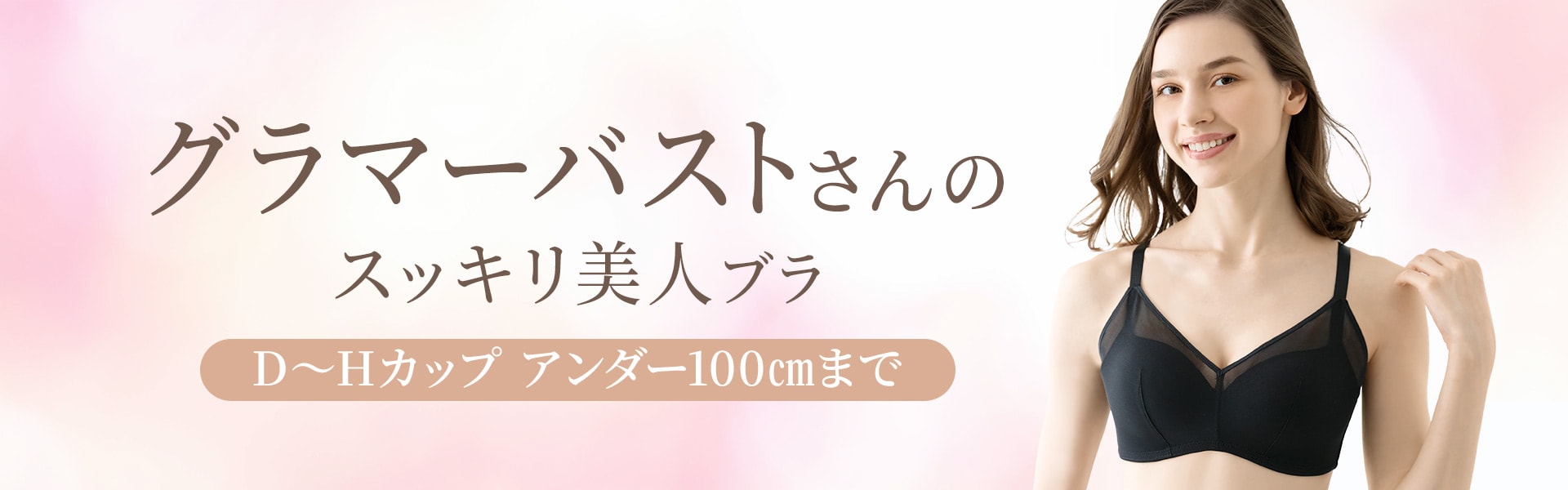 グラマーバストさんのブラ