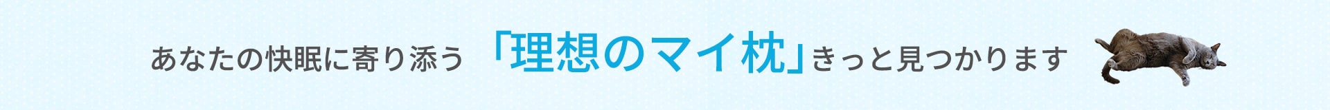 ぐっすり眠れる優秀枕
