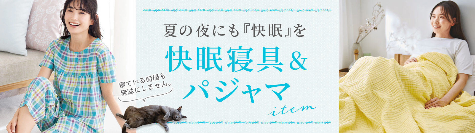 眠りを見直すなら、今がおすすめ 通販 - セシール(cecile) 