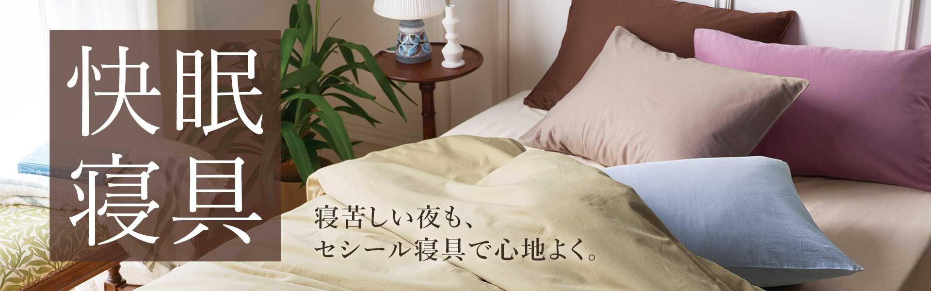 快眠寝具&パジャマ