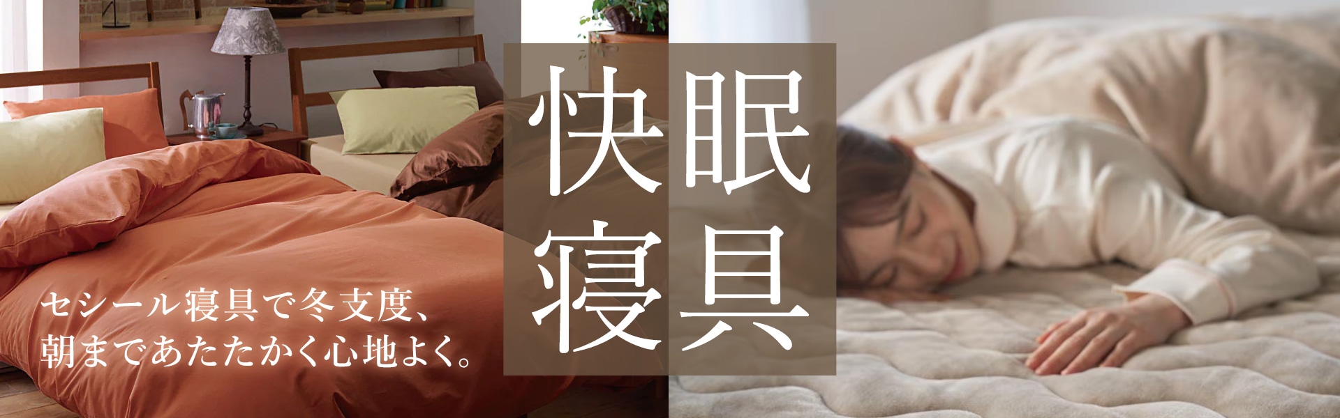 快眠寝具&パジャマ