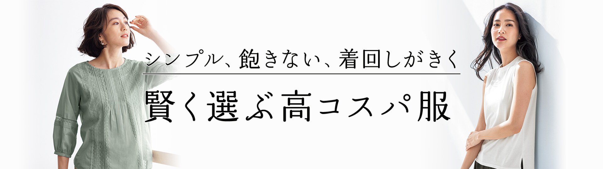 賢く選ぶ高コスパ服