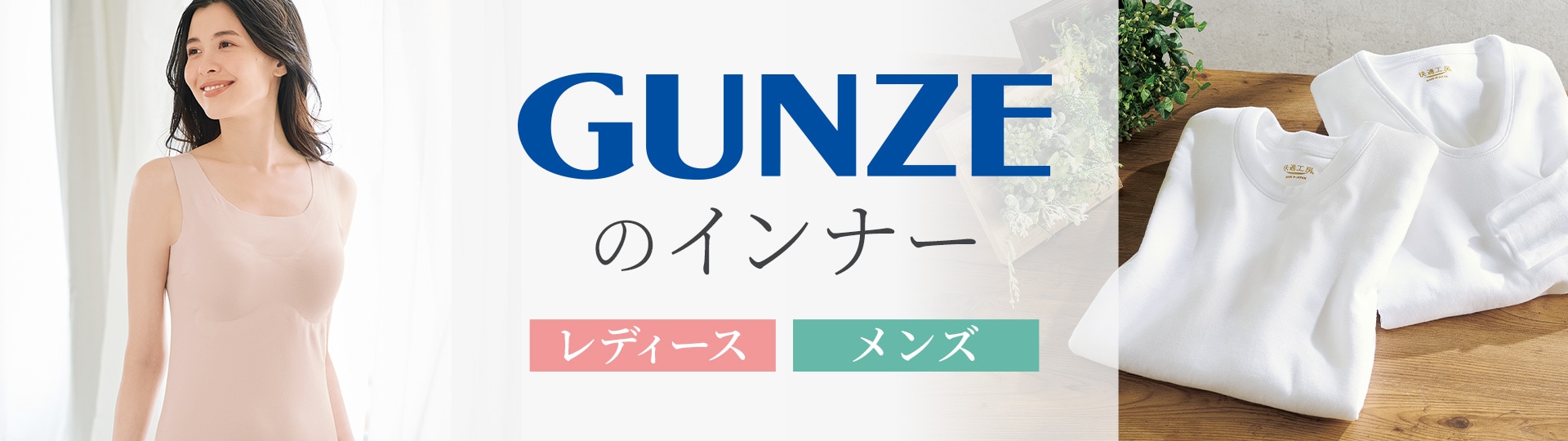 グンゼインナー