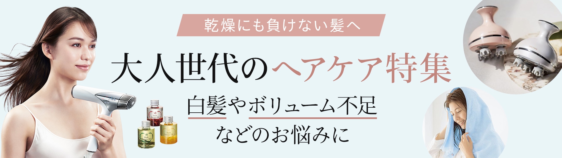 大人世代のヘアケア特集