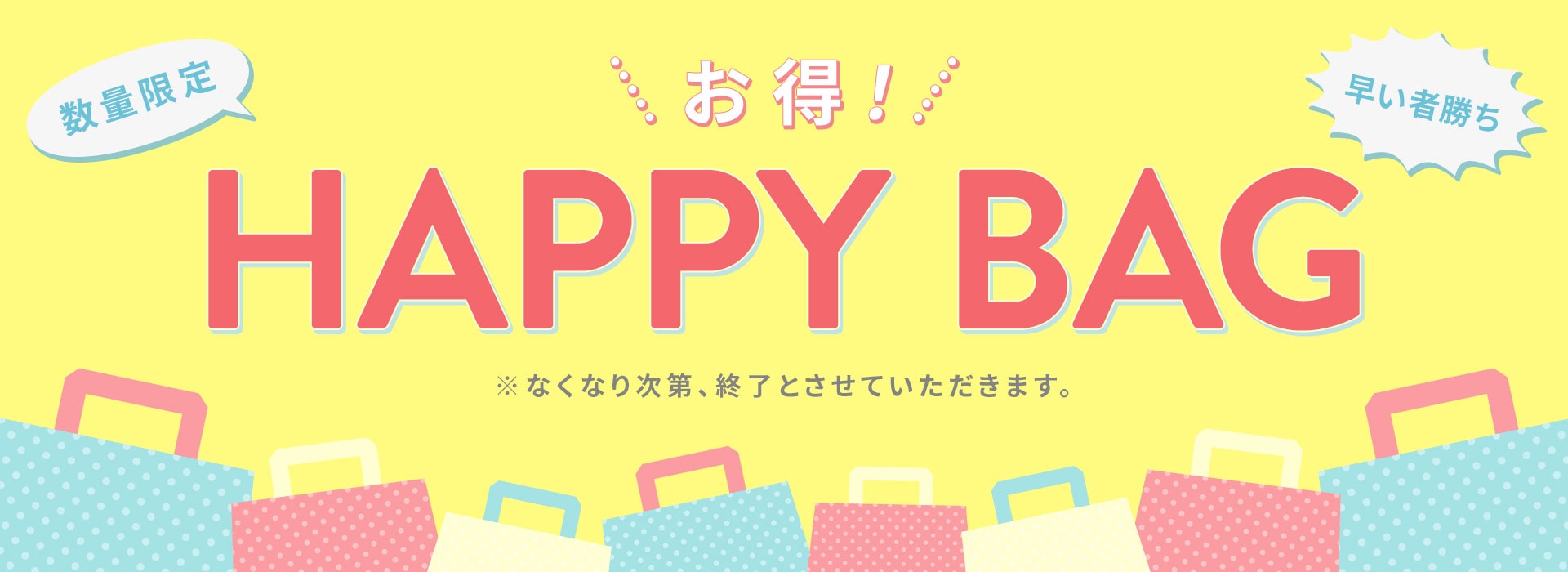 ハッピーバッグ