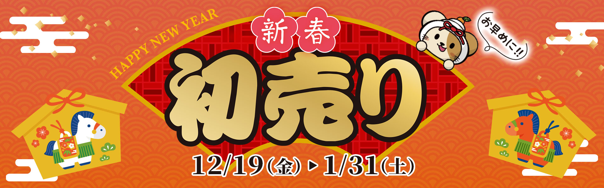 新春!初売り