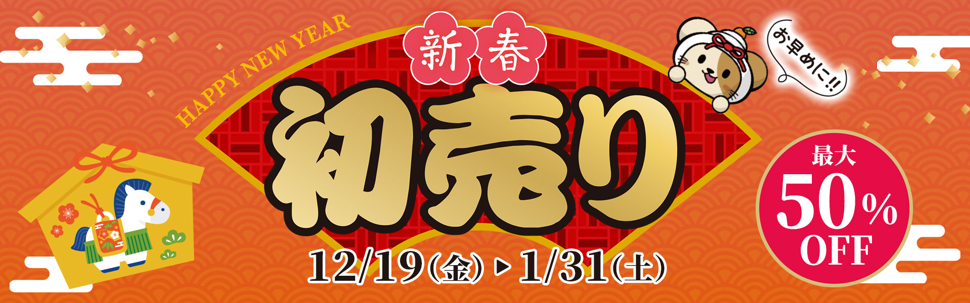 新春！初売り