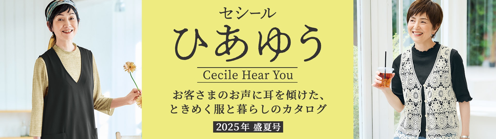 ひあゆう25盛夏