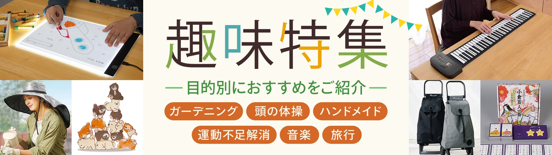 趣味特集