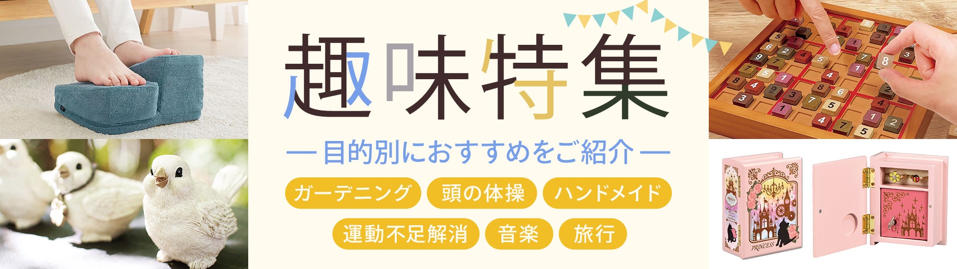 趣味特集
