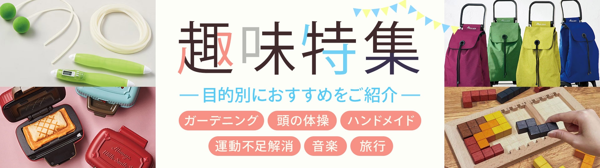 趣味特集