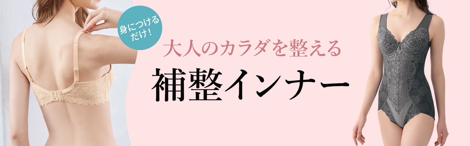 大人の体を整える補整インナー