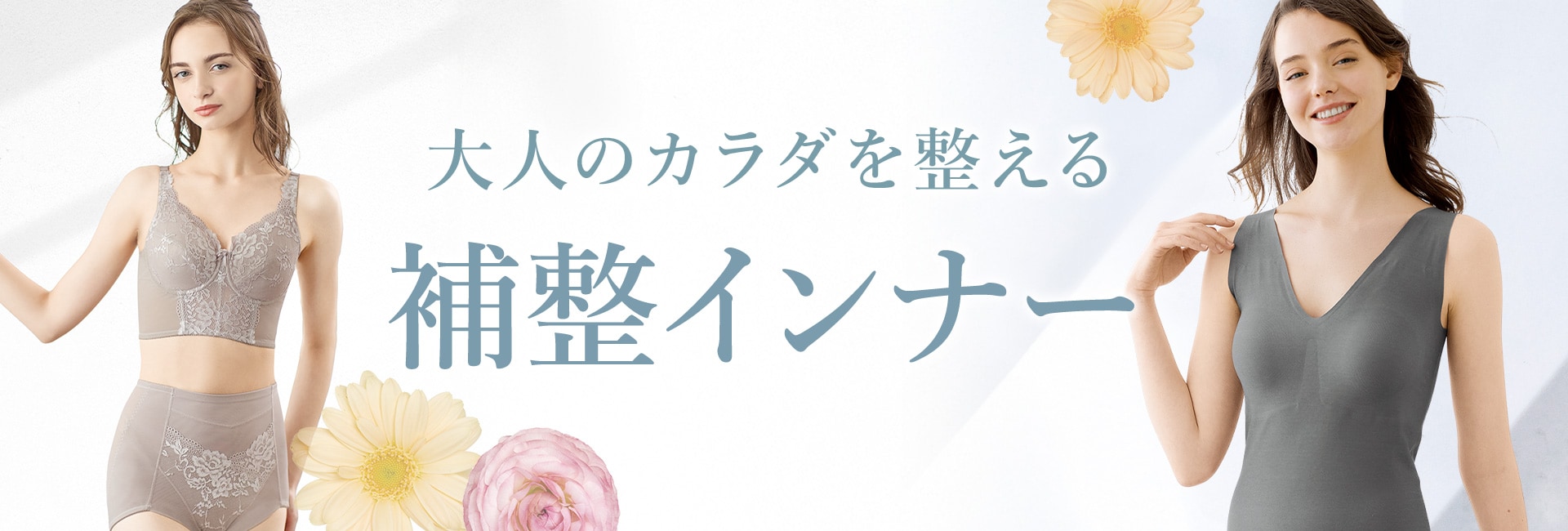 大人の体を整える補整インナー