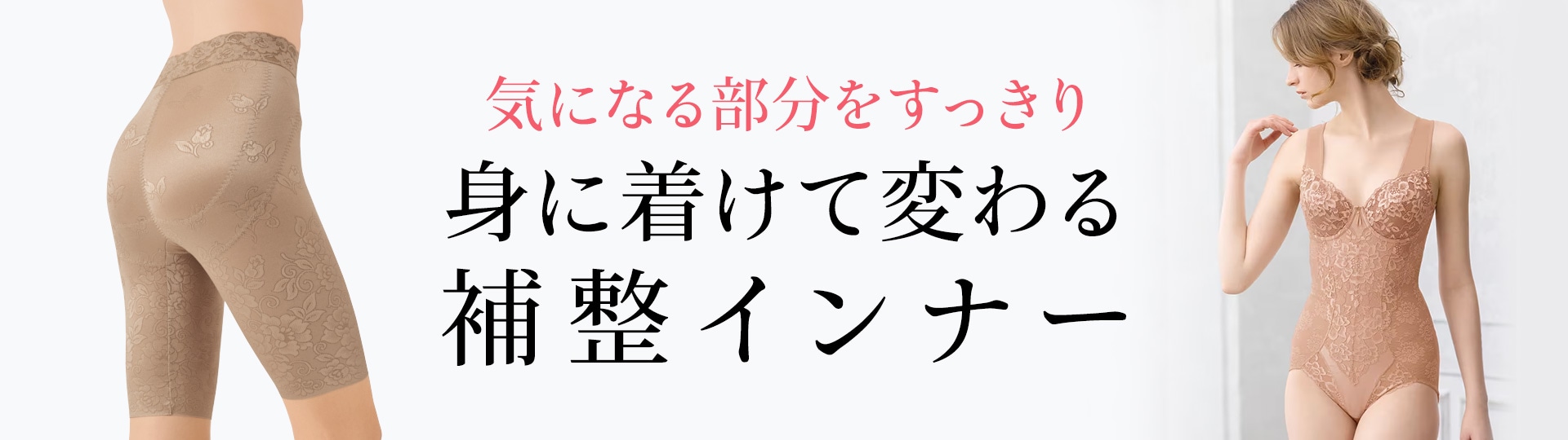 身に着けて変わる補整インナー