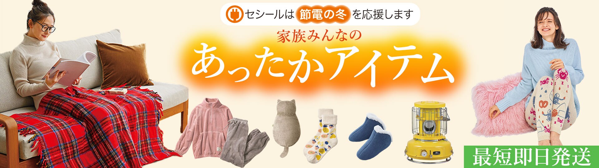 セシール 節電に効く！あったかアイテム 通販 - セシール(cecile)