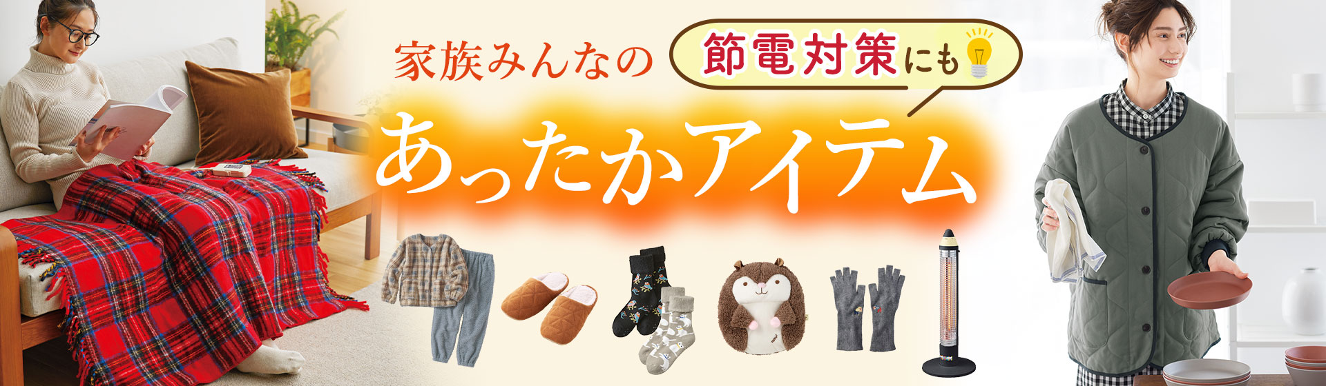 節電対策に!冬のあったかアイテム