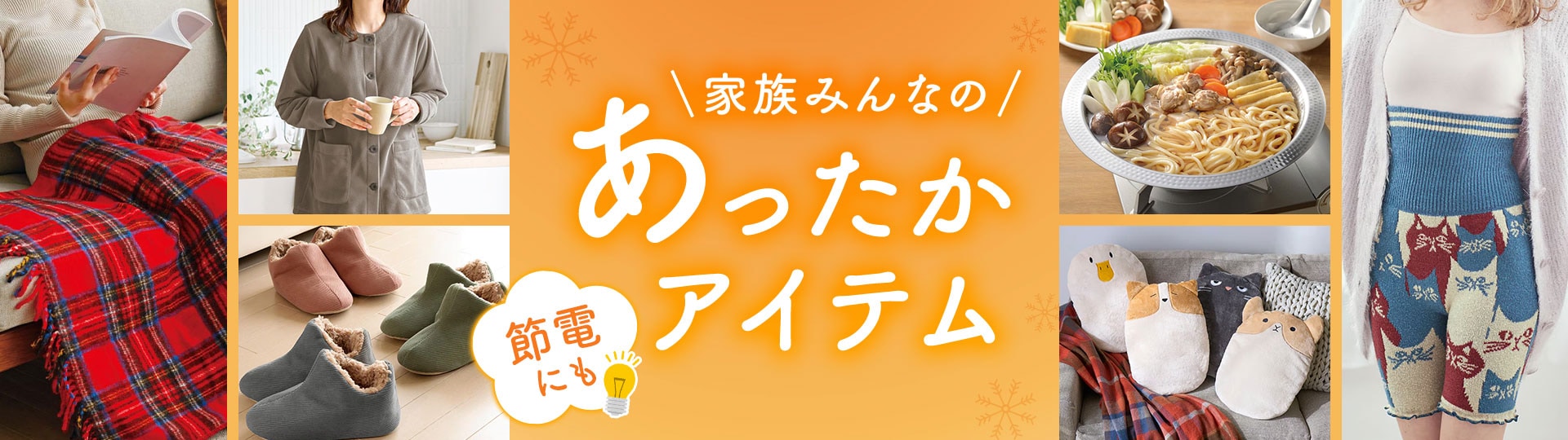 節電対策に！冬のあったかアイテム