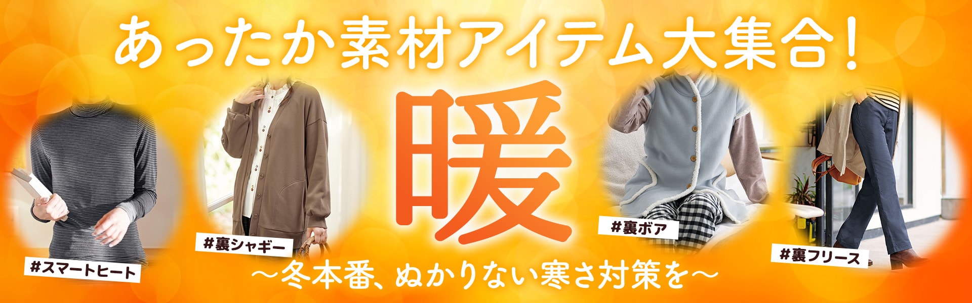 あったかウェア特集