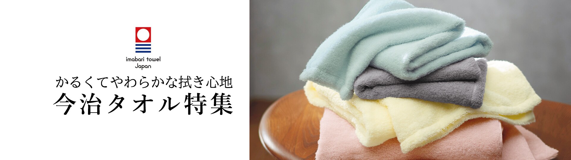 今治タオル特集