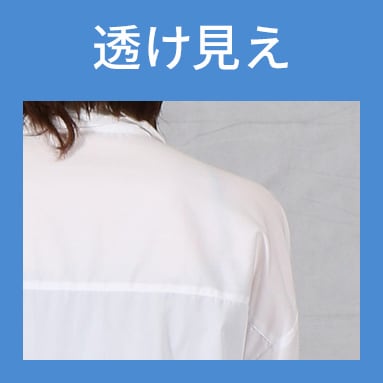 透け見え
