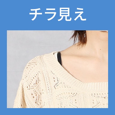チラ見え