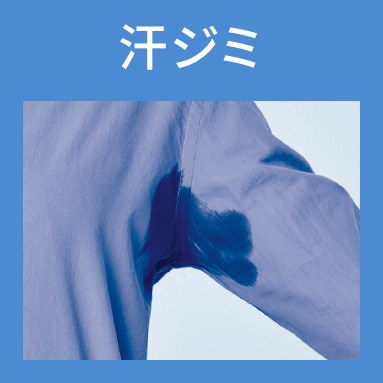 汗ジミ