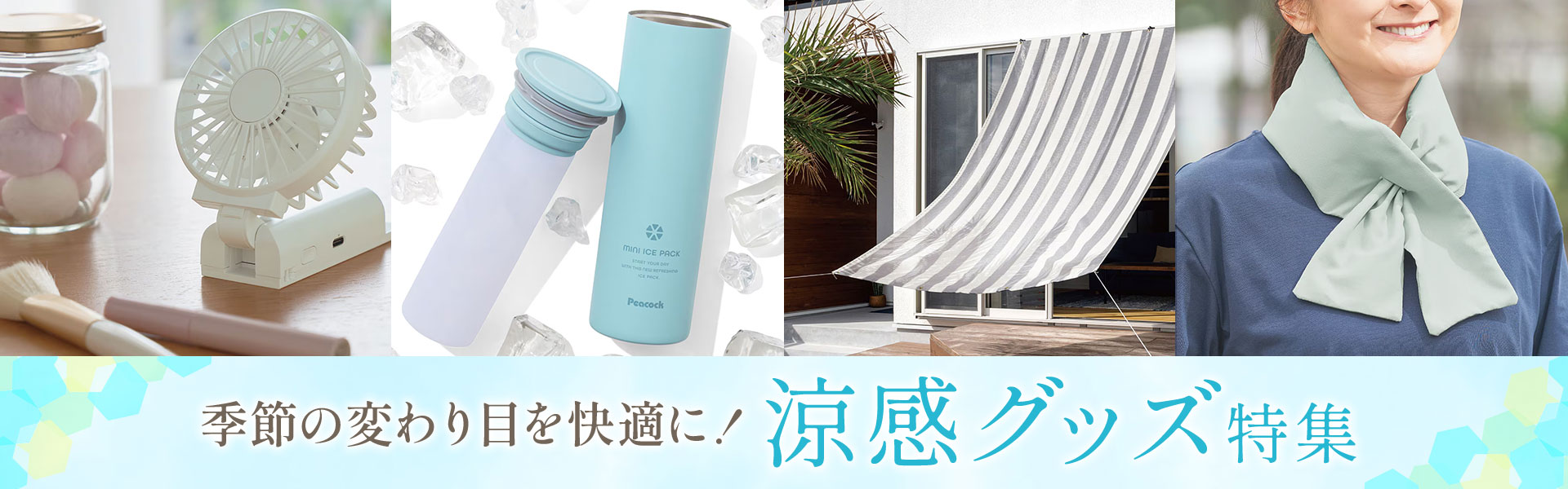 夏家電特集
