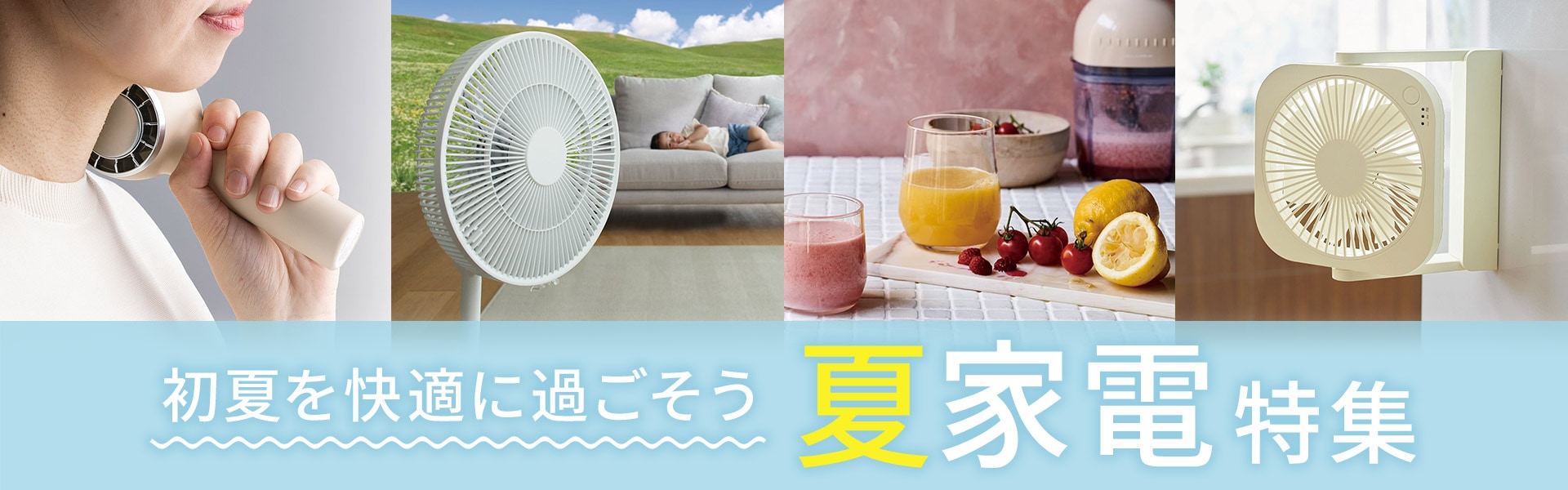 夏家電特集
