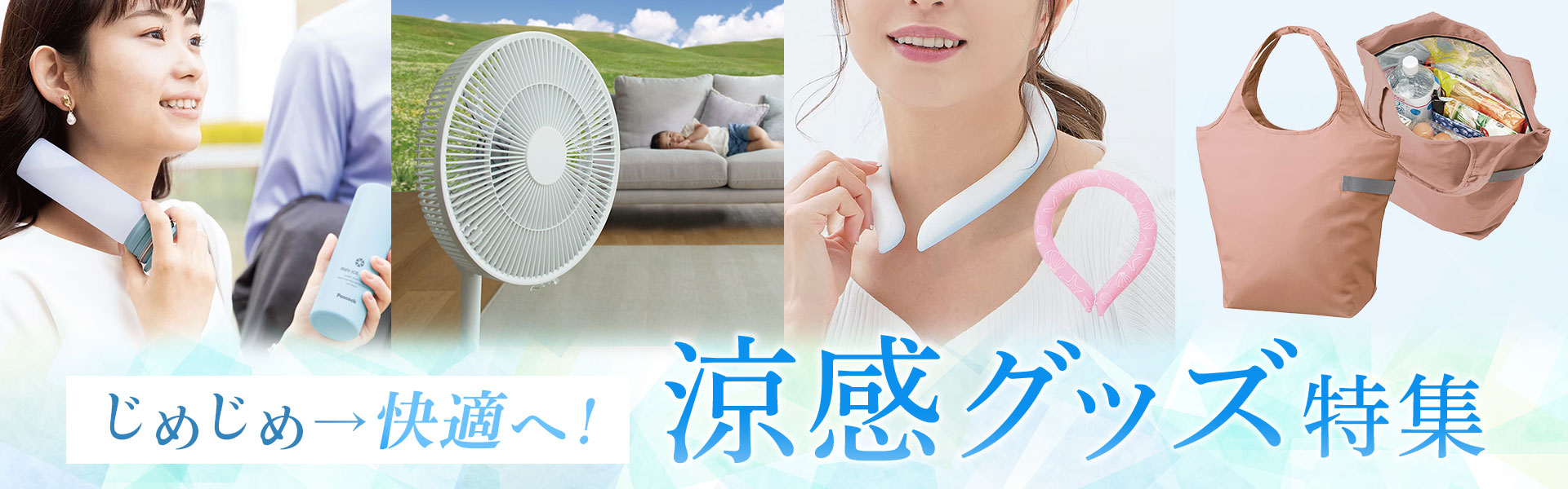 夏家電特集