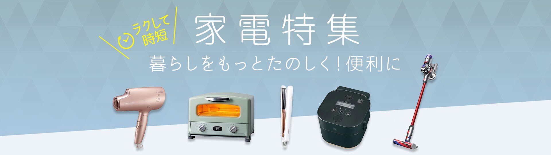 家電特集
