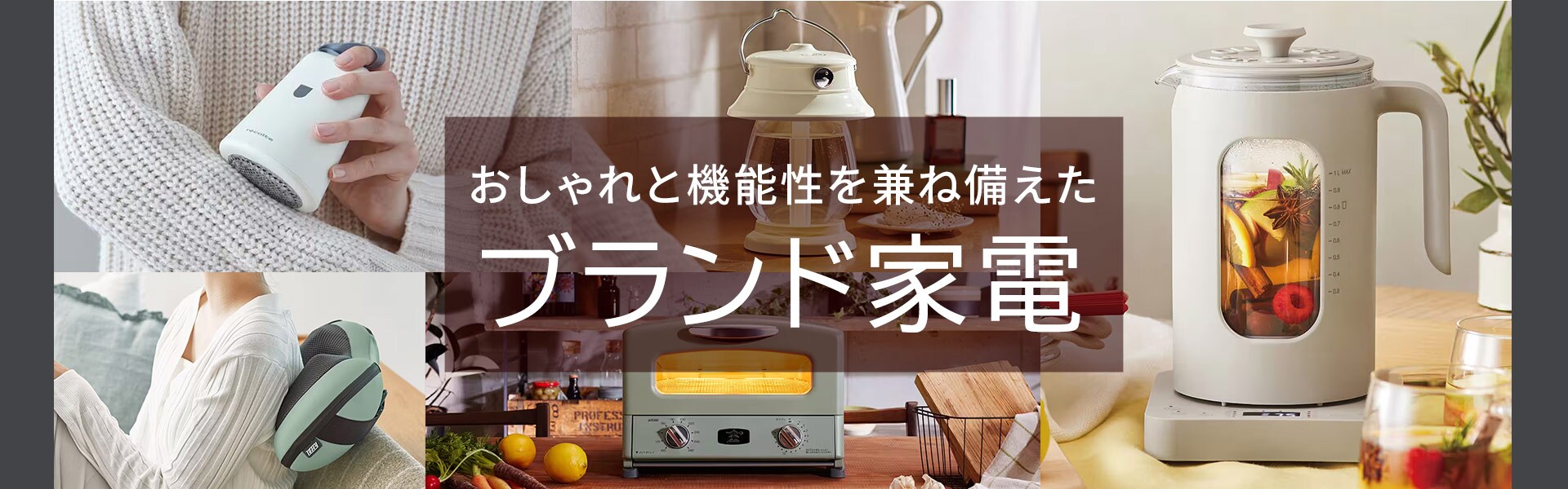ブランド家電特集