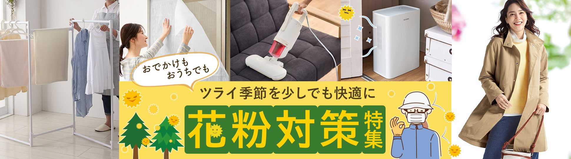 花粉対策特集